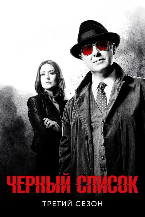 Чёрный список — сезон 3