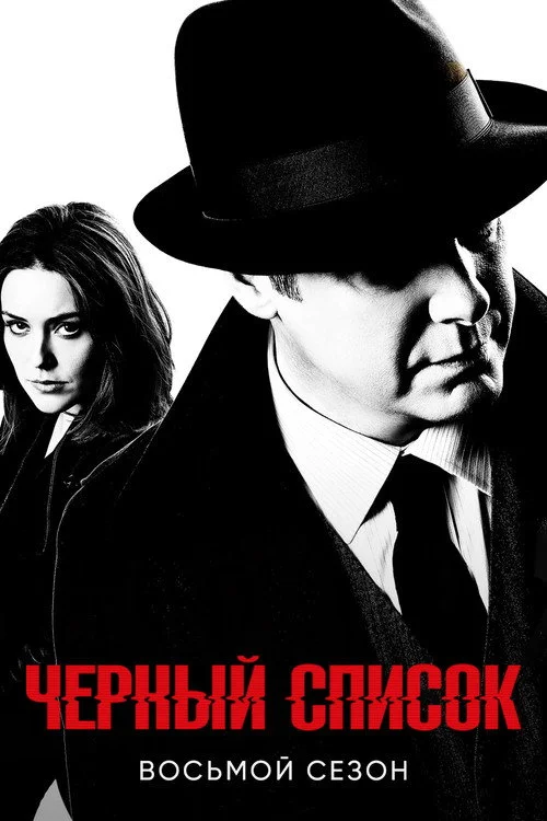 Чёрный список — сезон 8
