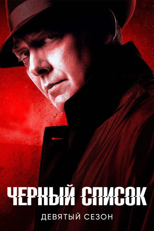 Чёрный список — сезон 9