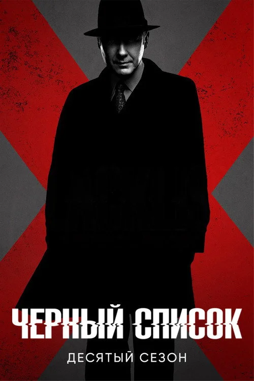 Чёрный список — сезон 10