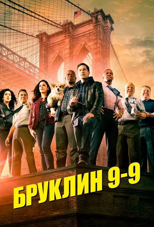 Бруклин 9-9 — сезон 8