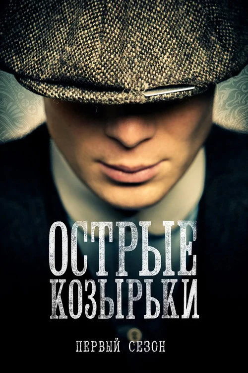 Острые козырьки — сезон 1