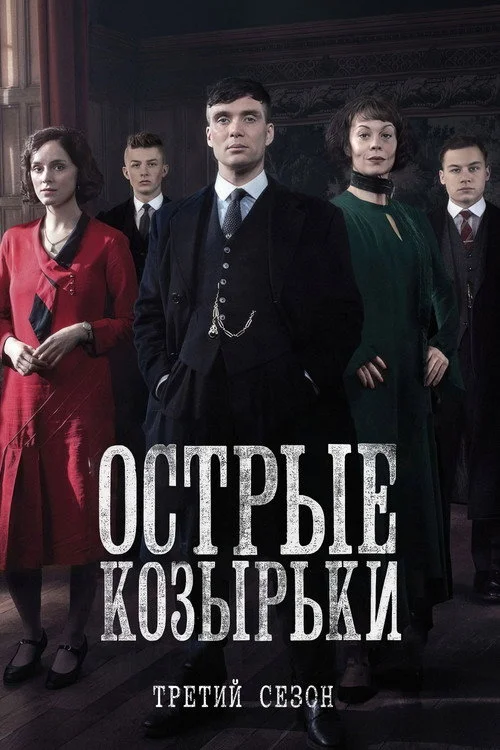 Острые козырьки — сезон 3