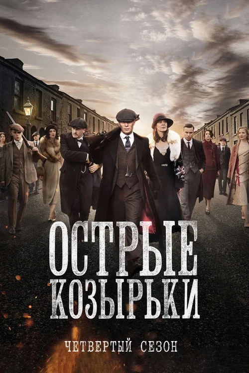 Острые козырьки — сезон 4
