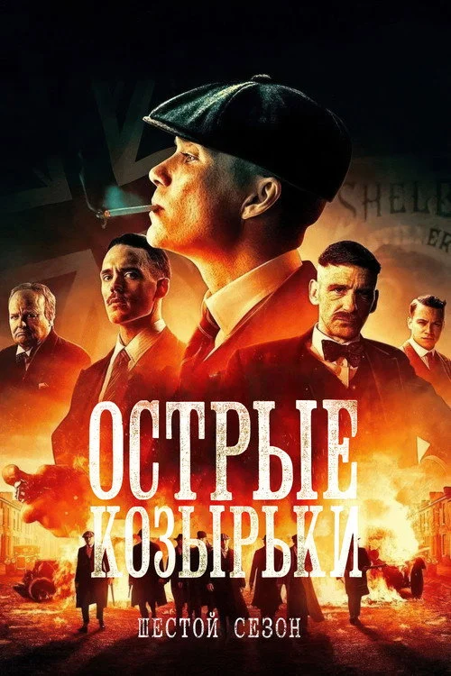 Острые козырьки — сезон 6