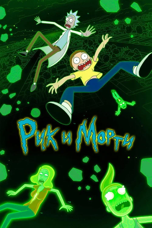 Рик и Морти — сезон 6