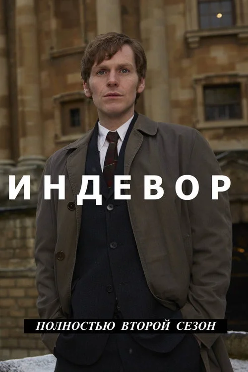 Молодой Морс — сезон 2