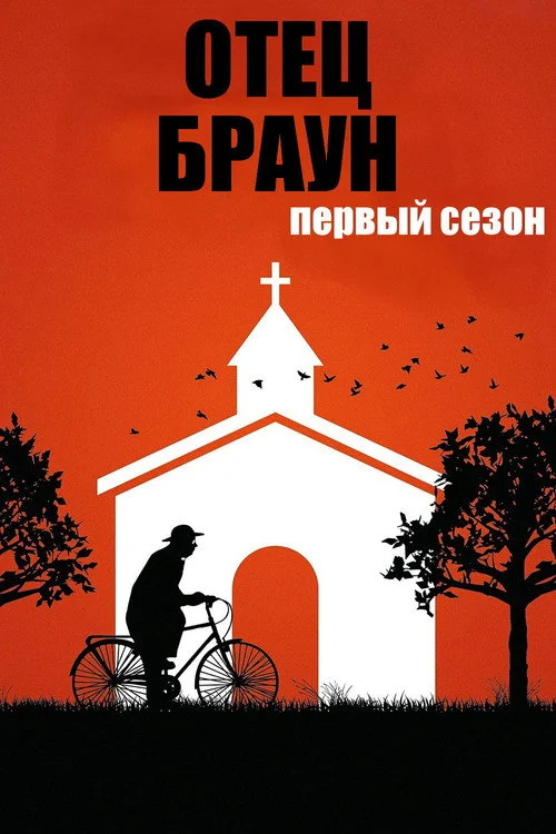 Отец Браун — сезон 1