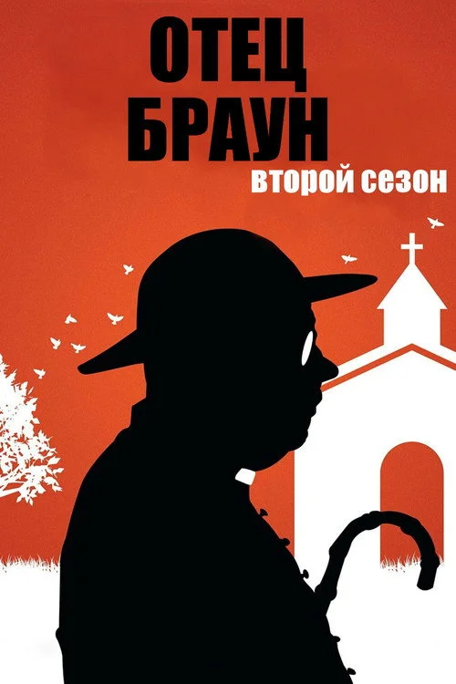 Отец Браун — сезон 2
