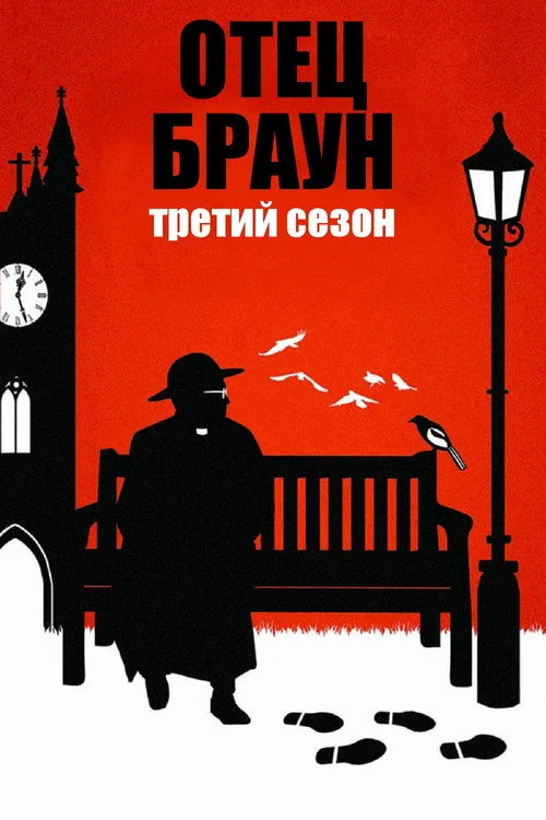 Отец Браун — сезон 3
