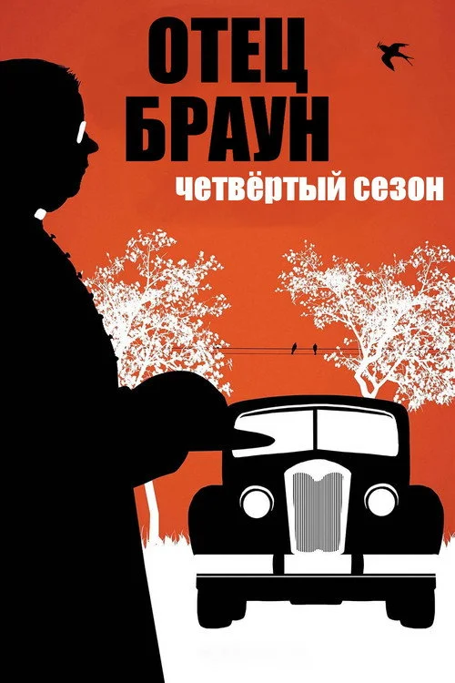 Отец Браун — сезон 4