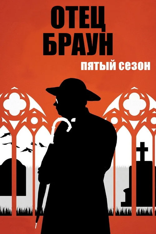 Отец Браун — сезон 5