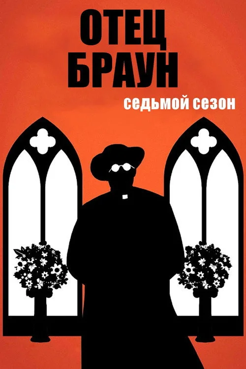 Отец Браун — сезон 7