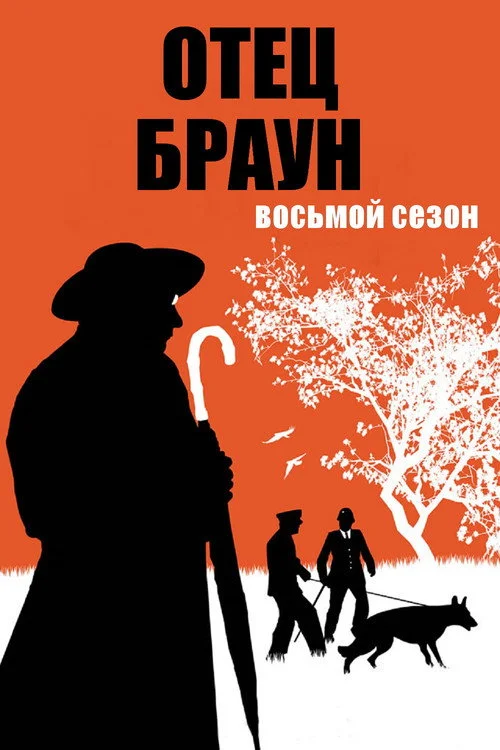 Отец Браун — сезон 8