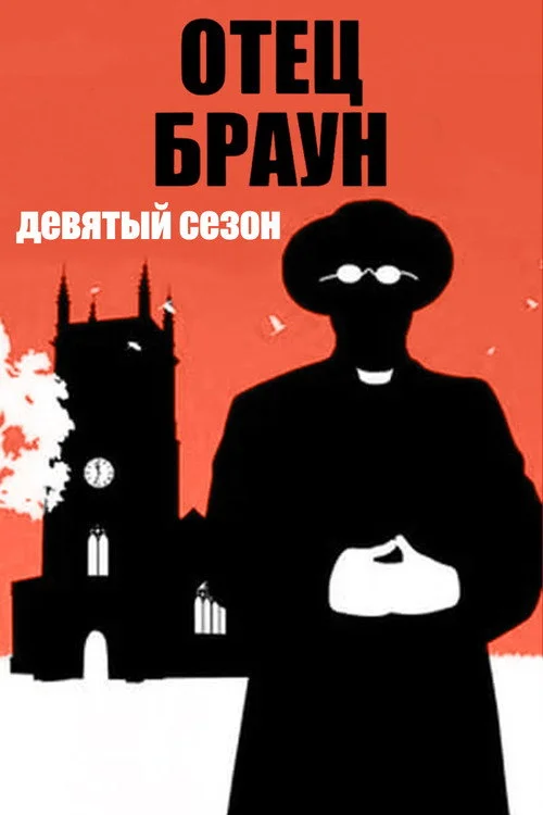 Отец Браун — сезон 9
