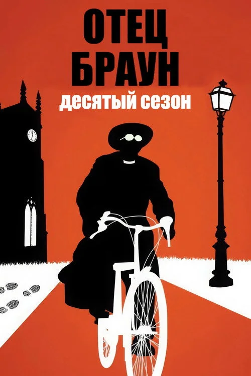 Отец Браун — сезон 10