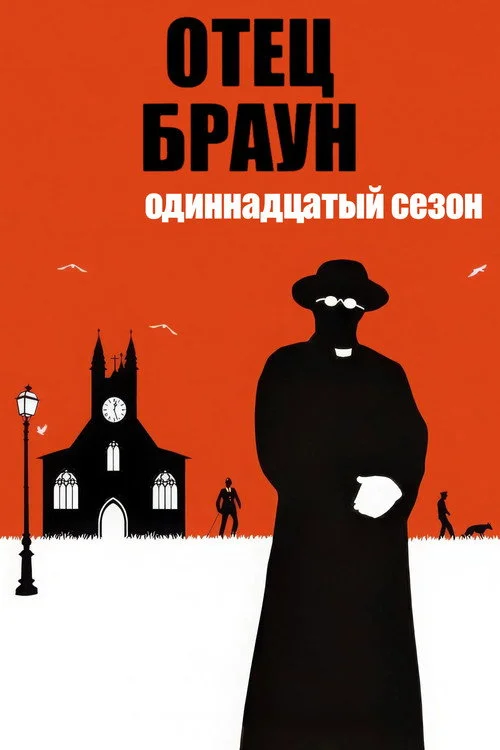 Отец Браун — сезон 11