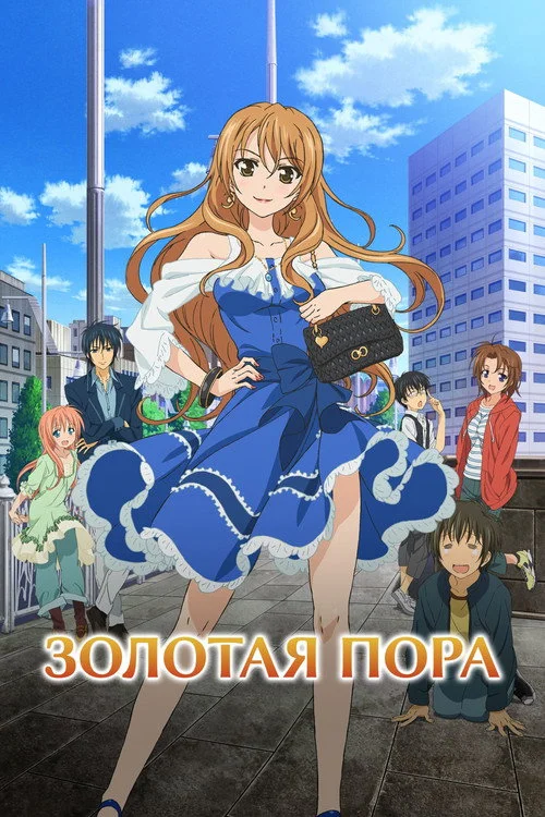 Золотая пора — сезон 1
