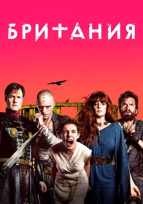 Британия — сезон 1