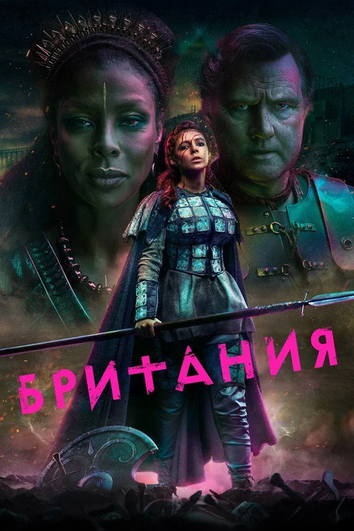 Британия — сезон 3