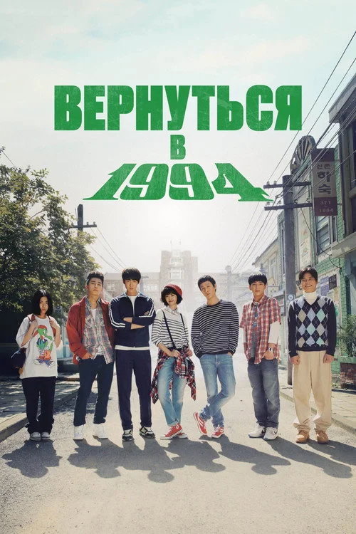 Вернуться в 1994 — сезон 1