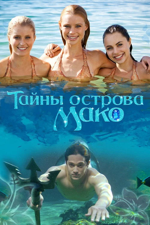 Тайны острова Мако — сезон 1