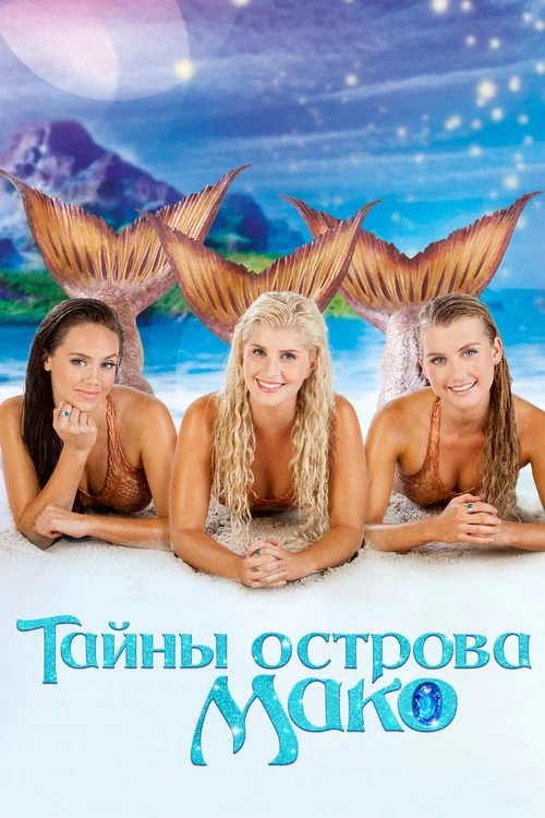 Тайны острова Мако — сезон 2