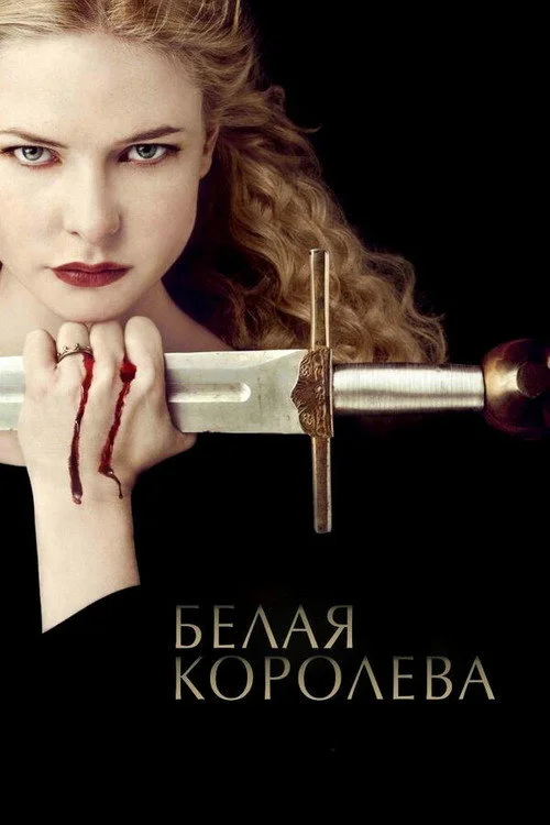 Белая королева — сезон 1