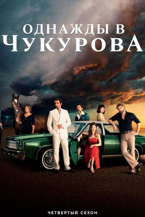 Однажды в Чукурова — сезон 4