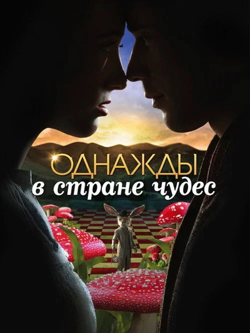 Однажды в стране чудес — сезон 1