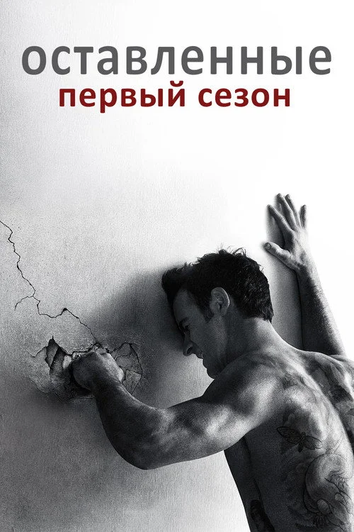Оставленные — сезон 1