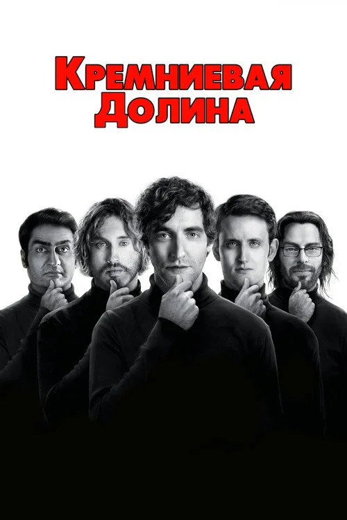 Силиконовая долина — сезон 1