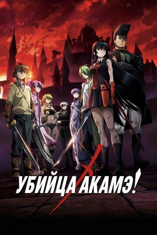 Убийца Акаме! — сезон 1