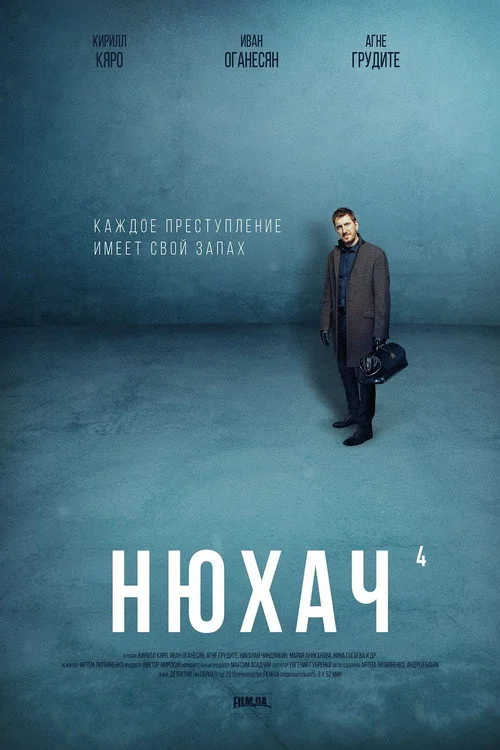 Нюхач — сезон 4