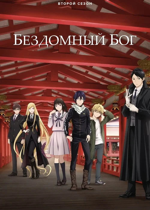 Бездомный бог — сезон 2