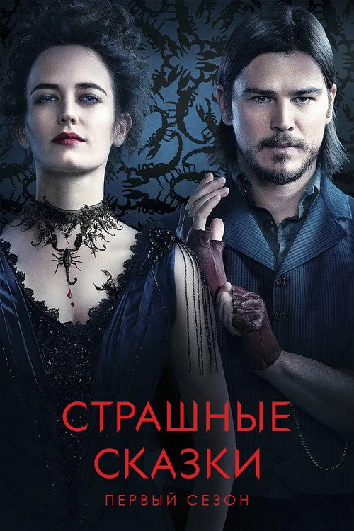 Страшные сказки — сезон 1