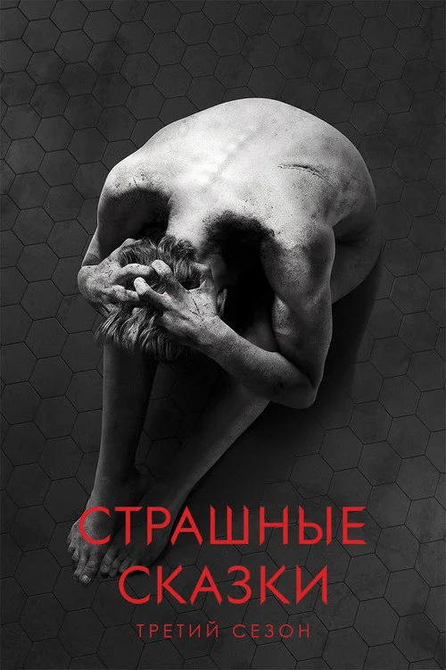 Страшные сказки — сезон 3
