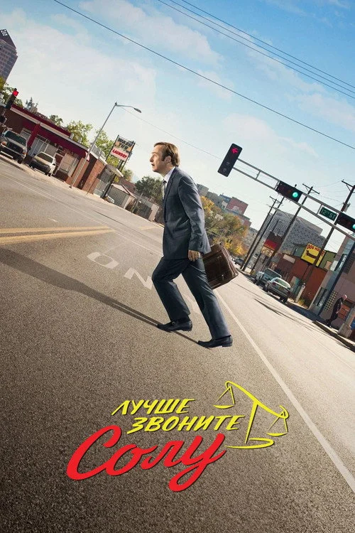 Лучше звоните Солу — сезон 2