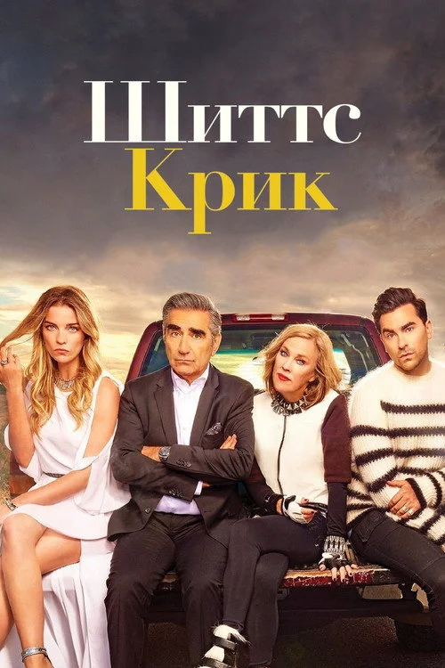 Шиттс Крик — сезон 2