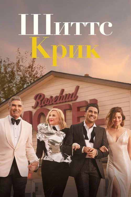 Шиттс Крик — сезон 6