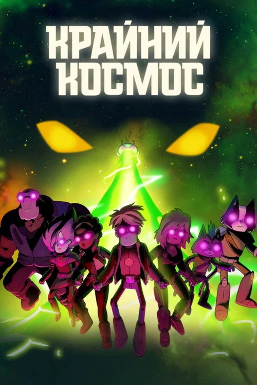 Крайний космос — сезон 3