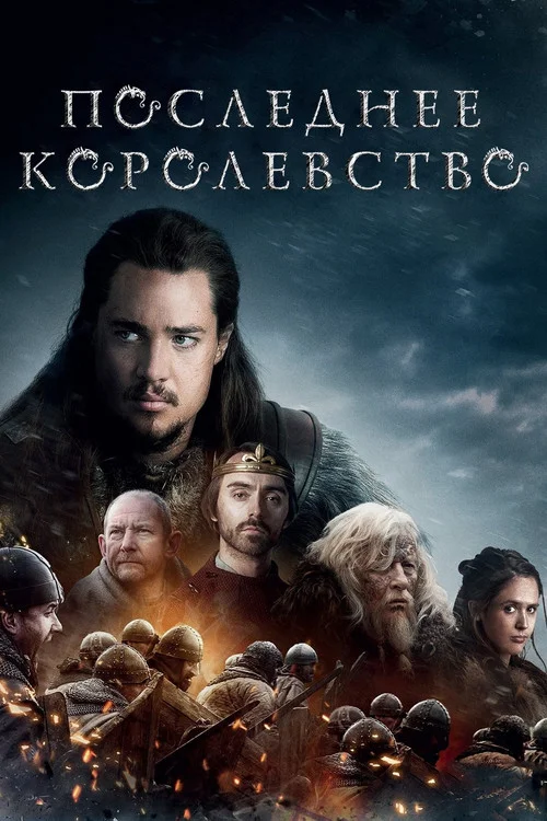 Последнее королевство — сезон 1