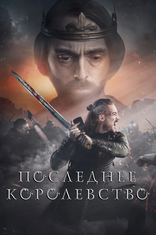 Последнее королевство — сезон 3