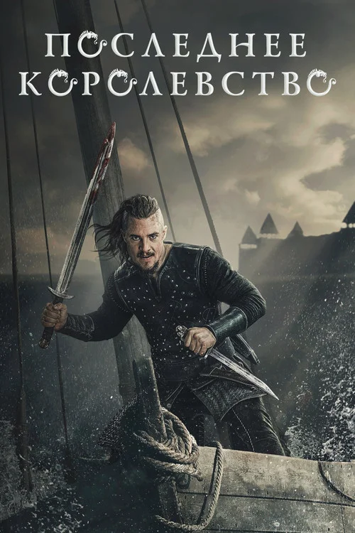 Последнее королевство — сезон 4