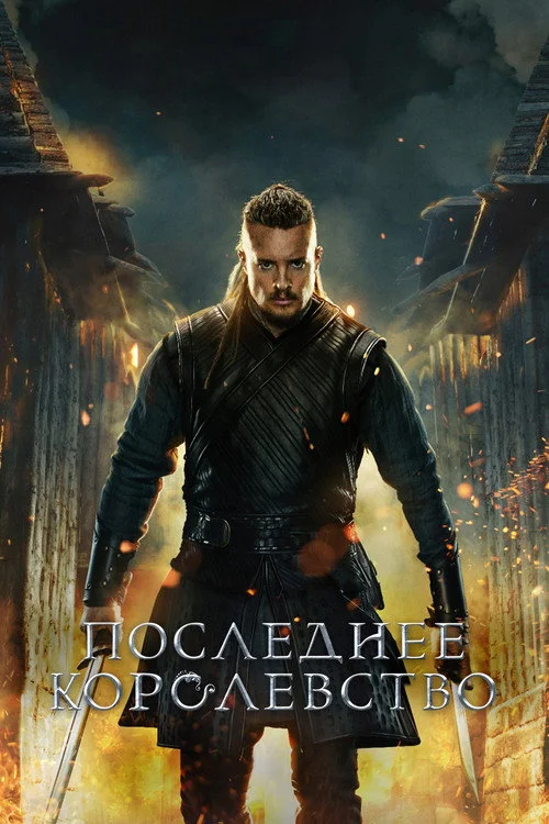 Последнее королевство — сезон 5
