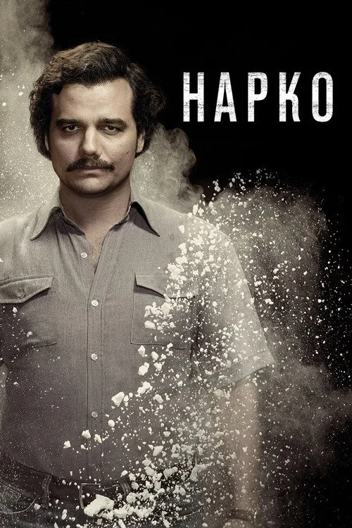 Нарко — сезон 1