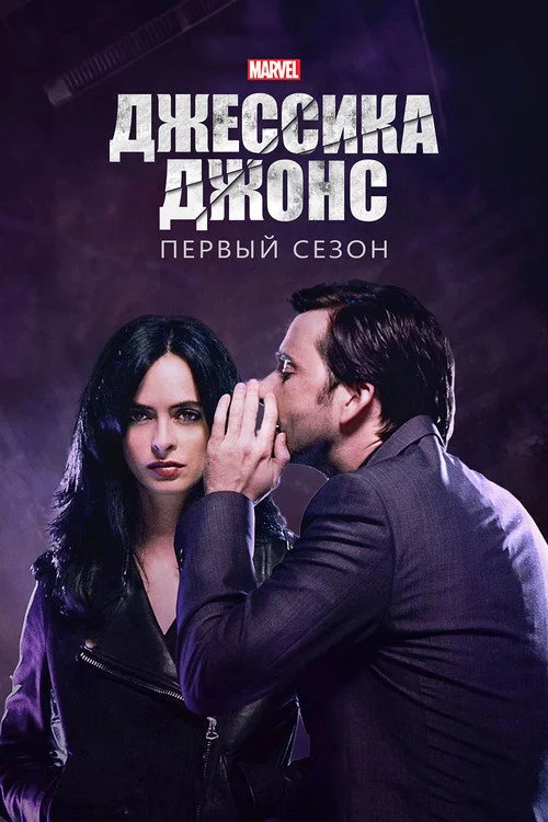 Джессика Джонс — сезон 1