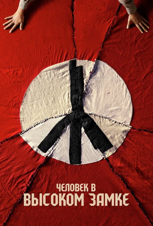 Человек в высоком замке — сезон 3