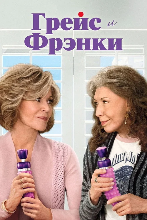 Грейс и Фрэнки — сезон 3