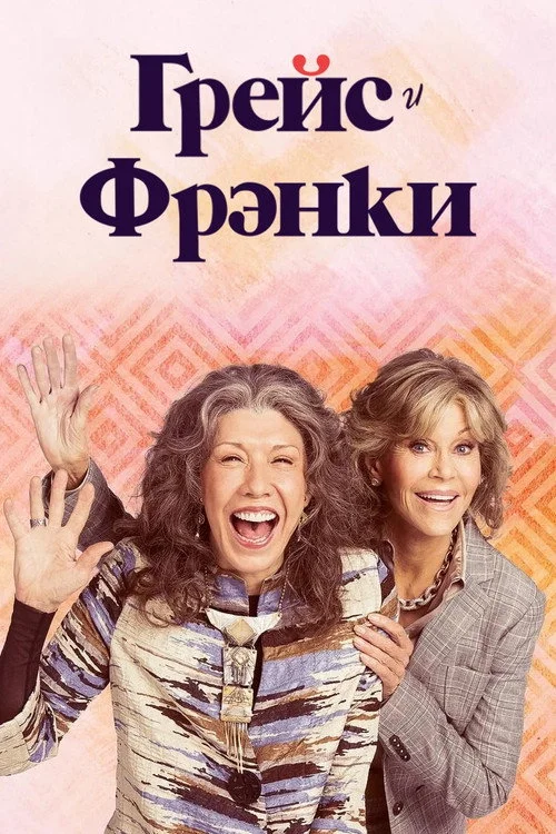 Грейс и Фрэнки — сезон 4